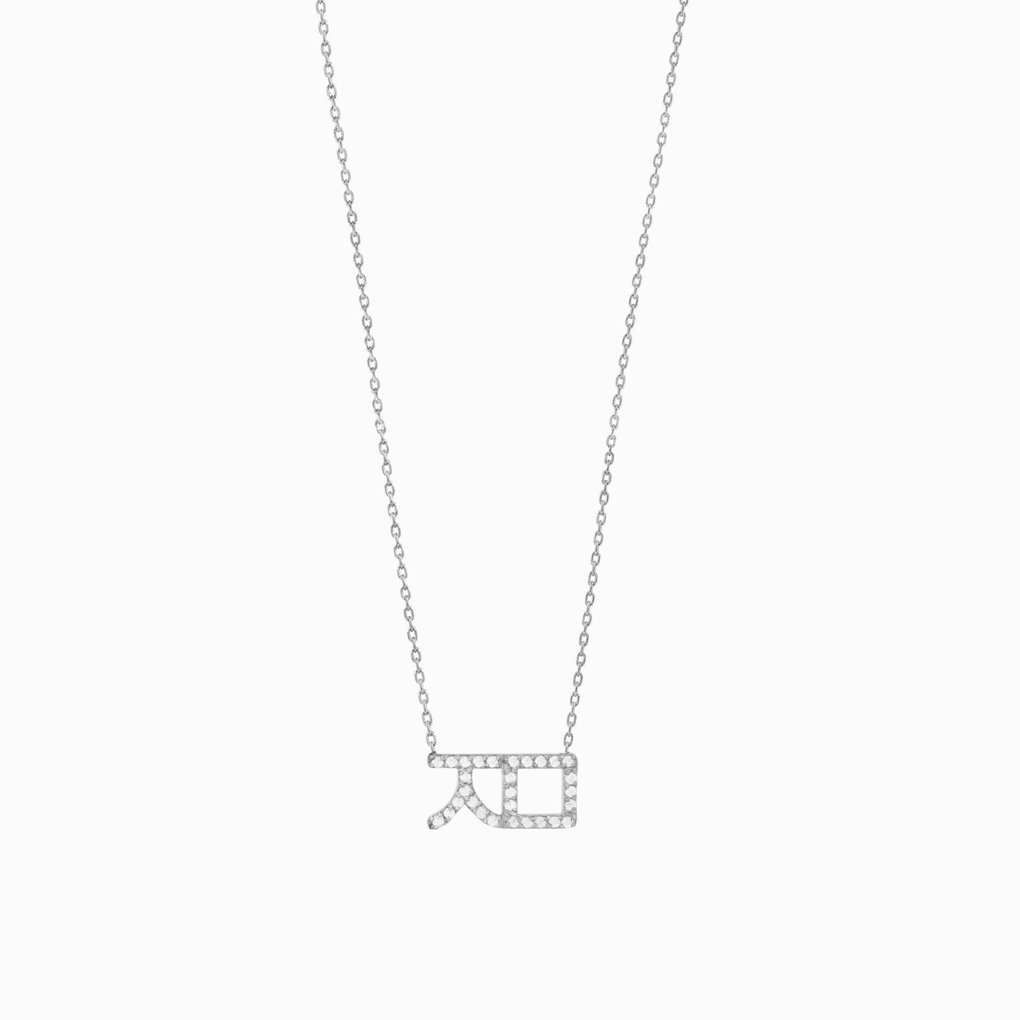 Korean Hangul Letter Pavé Lab Diamond Necklace Sterling Silver ㅈㅁ – Personalized