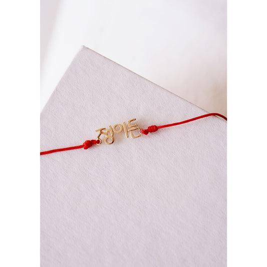 Korean Custom Name Cord Bracelet in 14K Solid Gold – Personalized