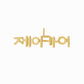 Korean Hangul Name Pendant in 14K Solid Gold Wide