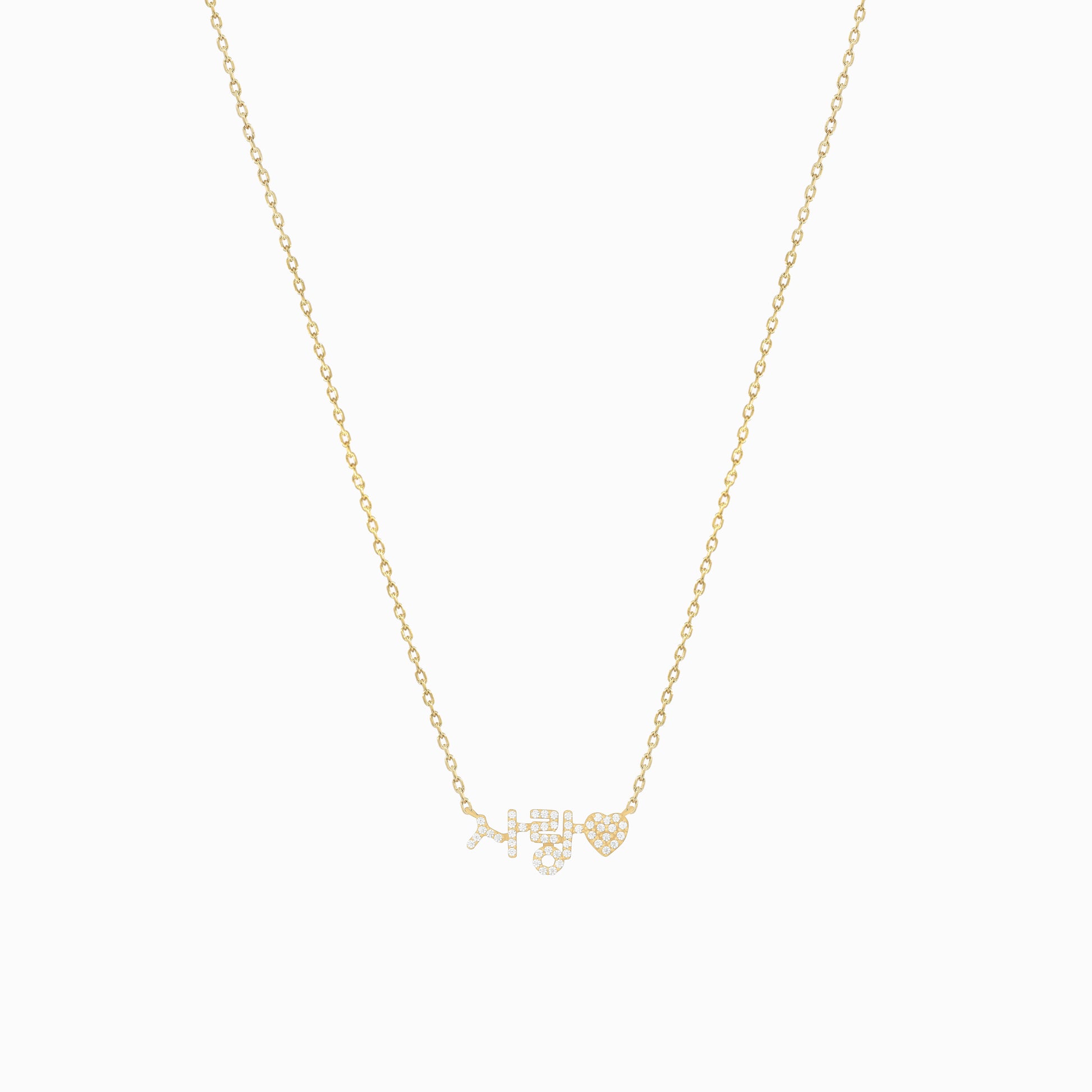 Korean Custom Word and Heart Pavé Lab Diamond Necklace 14K Solid Gold – Personalized  사랑 BY L’AIMÉ NEW YORK
