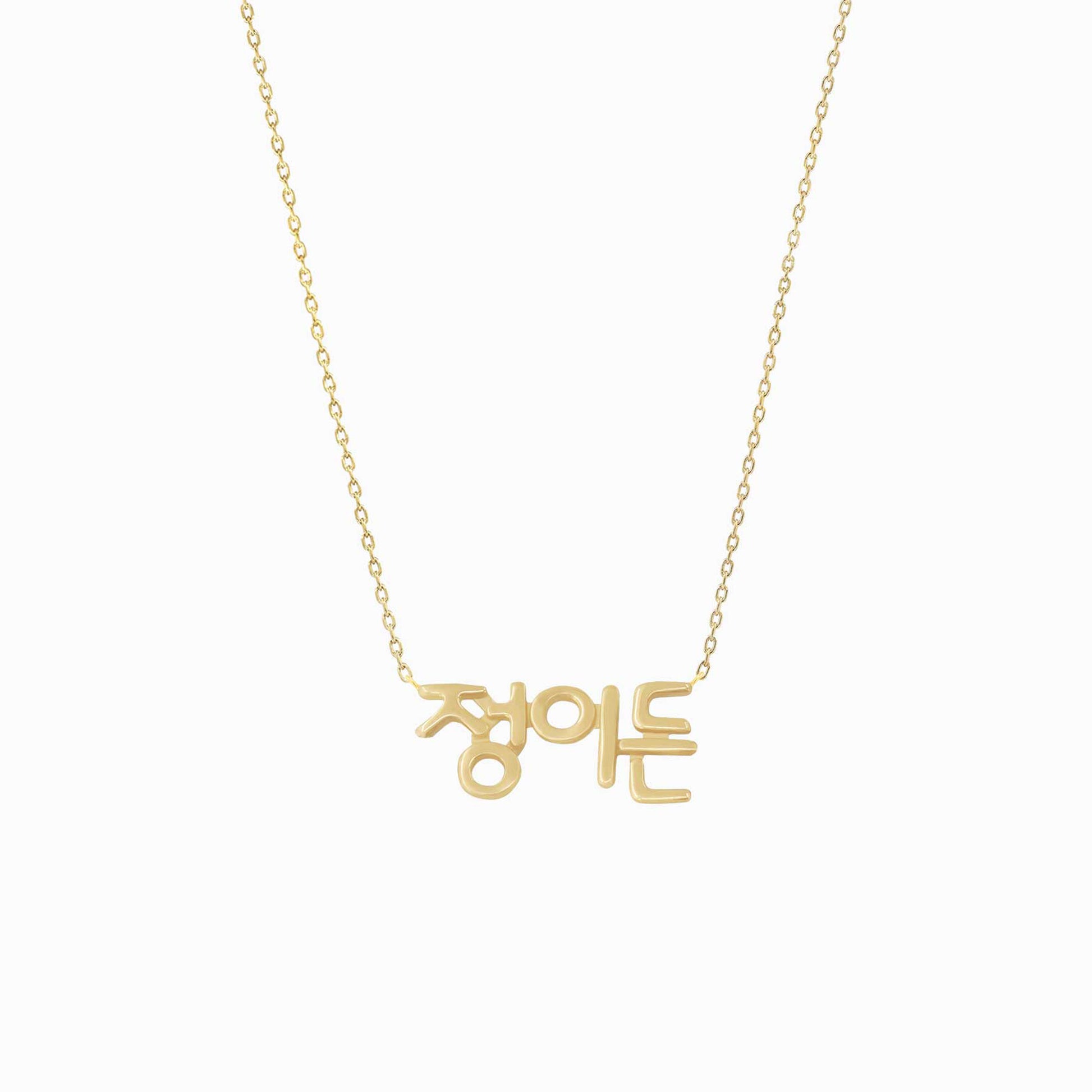 Hangul Custom Name Necklace Korean14K Solid Gold – Personalized
