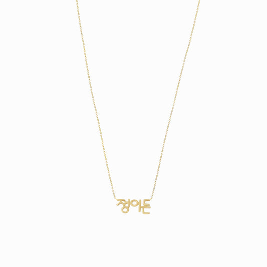 Hangul Korean Custom Name Necklace 14K Solid Gold – Personalized 한글 이름 목걸이 바이라메 뉴욕