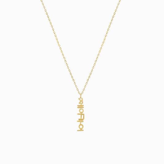 Hangul Custom Name Necklace Korean 14K Solid Gold – Personalized