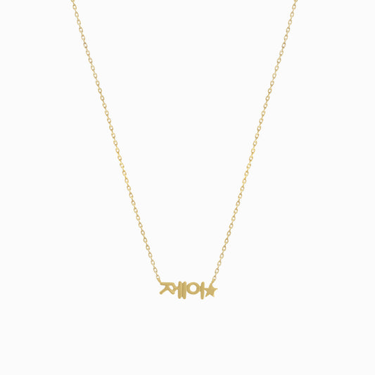 Hangul Korean Custom Name Star Necklace in 14K Solid Gold – Personalized BY L’AIMÉ NEW YORK. 한글이름 목걸이 바이라메 뉴욕