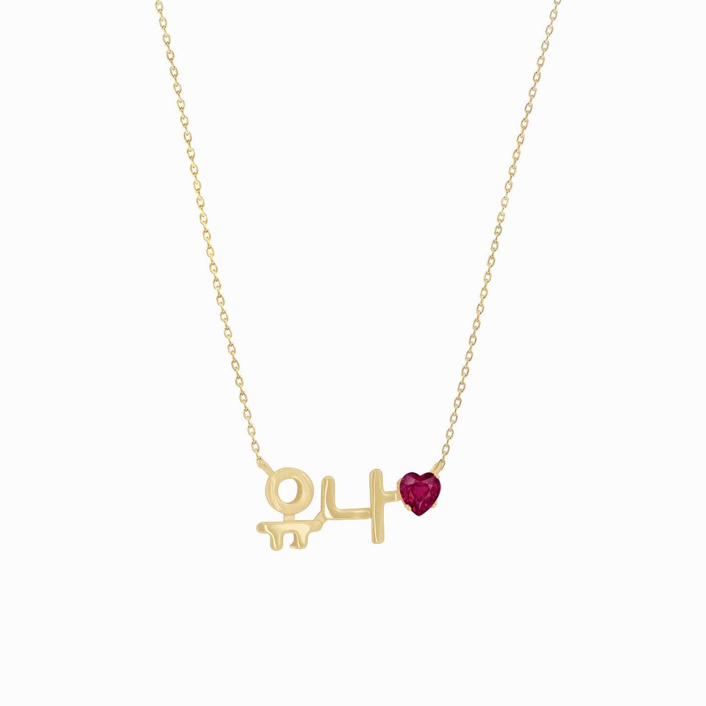 Korean Hangul Custom Heart Ruby Name Necklace 14K Solid Gold – Personalized 한글 이름 목걸이 하트 루비 바이라메 뉴욕