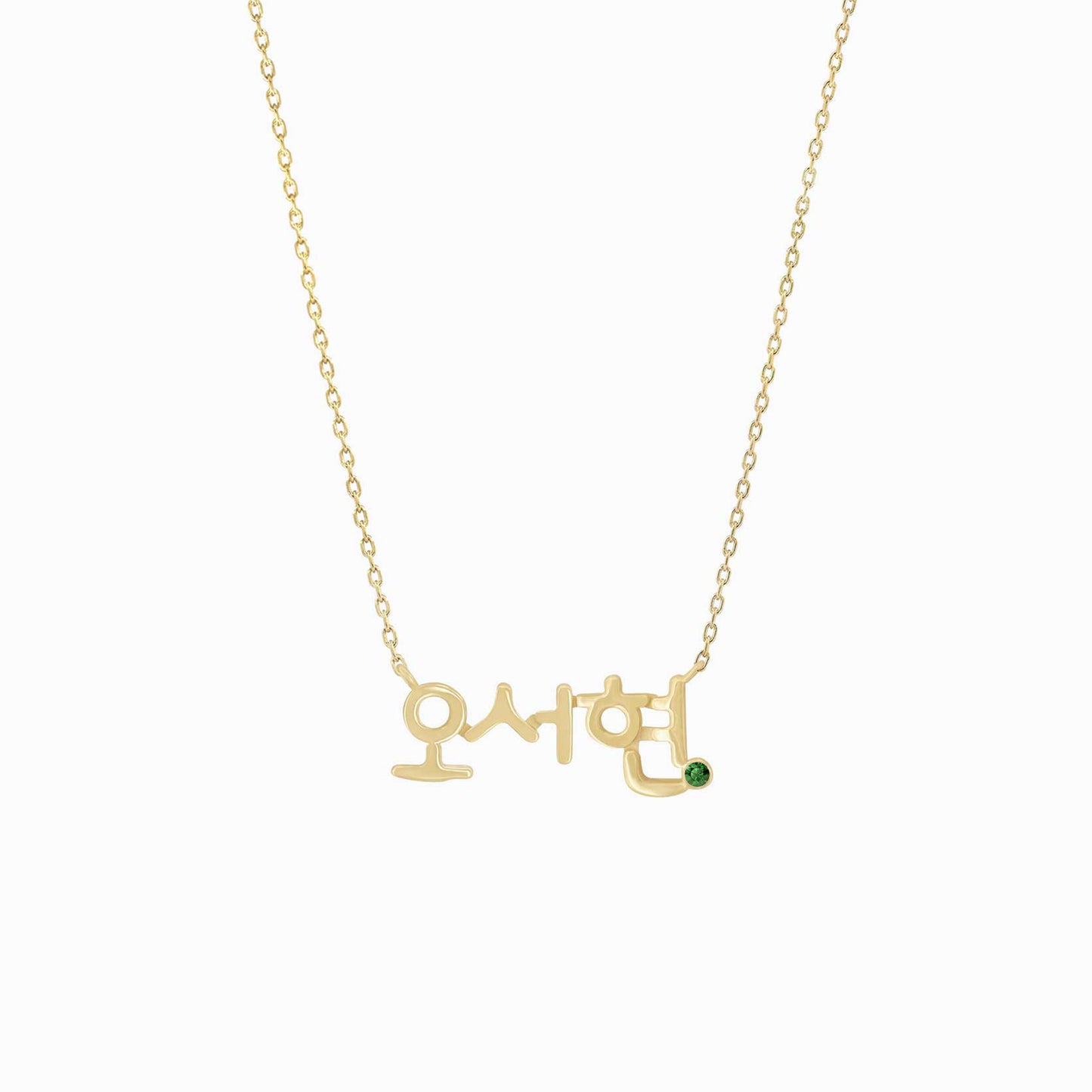 Hangul Custom Name Birthstone Necklace Korean 14K Solid Gold – Personalized 한글이름 목걸이 탄생석 바이라메뉴욕