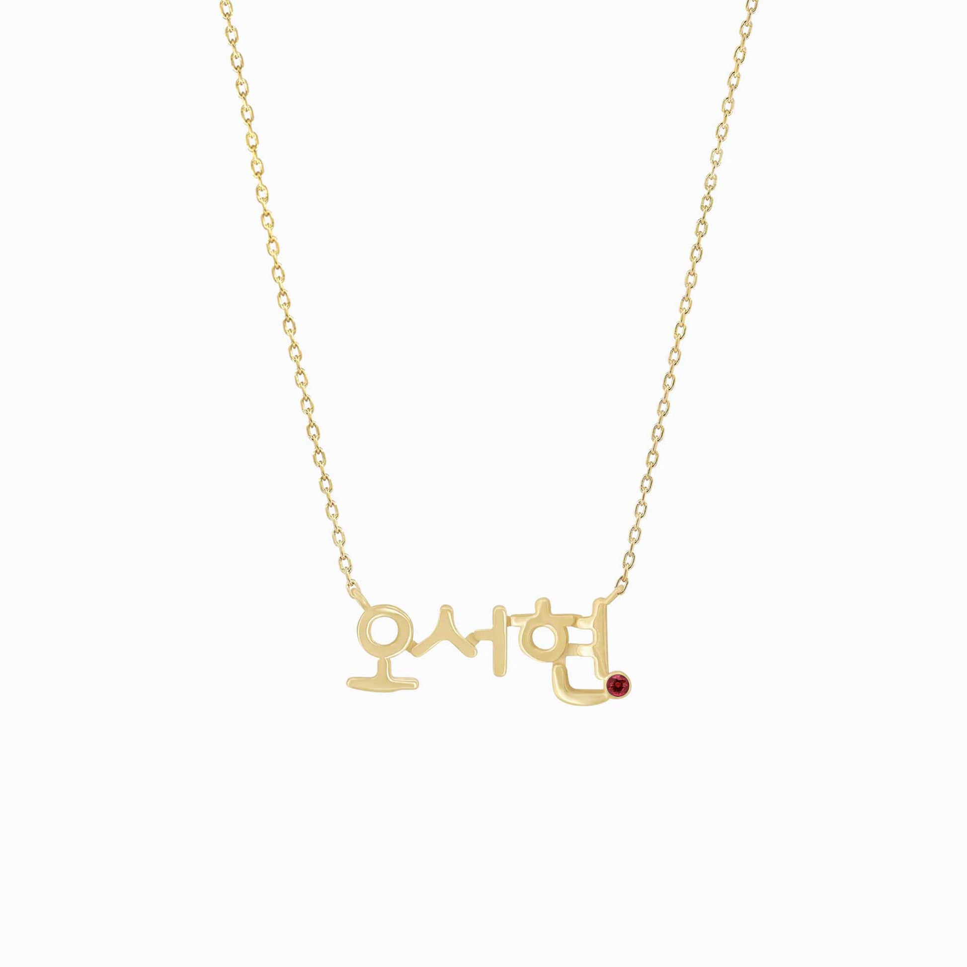 Hangul Custom Name Ruby Birthstone Necklace Korean 14K Solid Gold – Personalized  한글 이름 목걸이 탄생석 바이라메 뉴욕