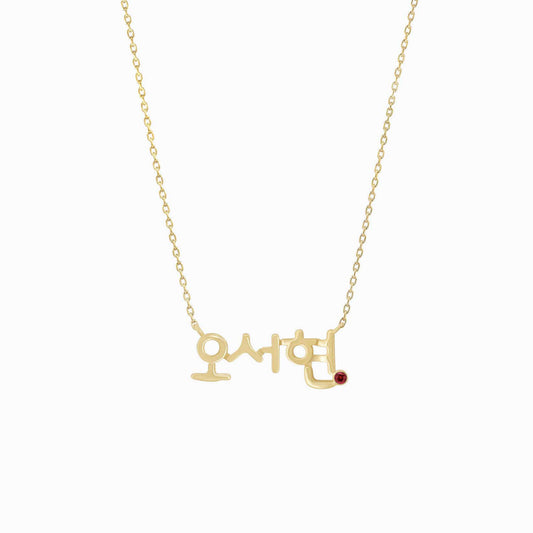Hangul Custom Name Ruby Birthstone Necklace Korean 14K Solid Gold – Personalized  한글 이름 목걸이 탄생석 바이라메 뉴욕