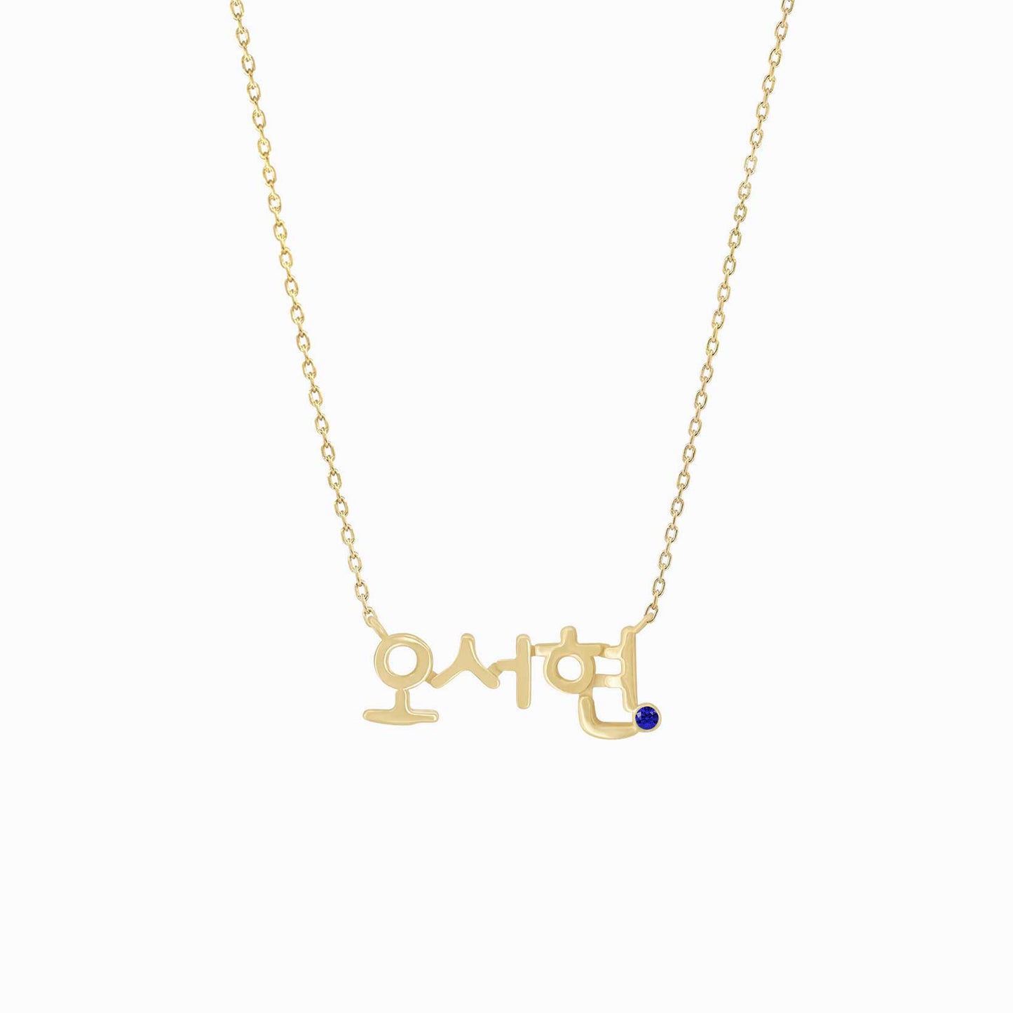 Hangul Custom Name Sapphire Birthstone Necklace Korean 14K Solid Gold – Personalized  한글 이름 목걸이 탄생석 바이라메 뉴욕