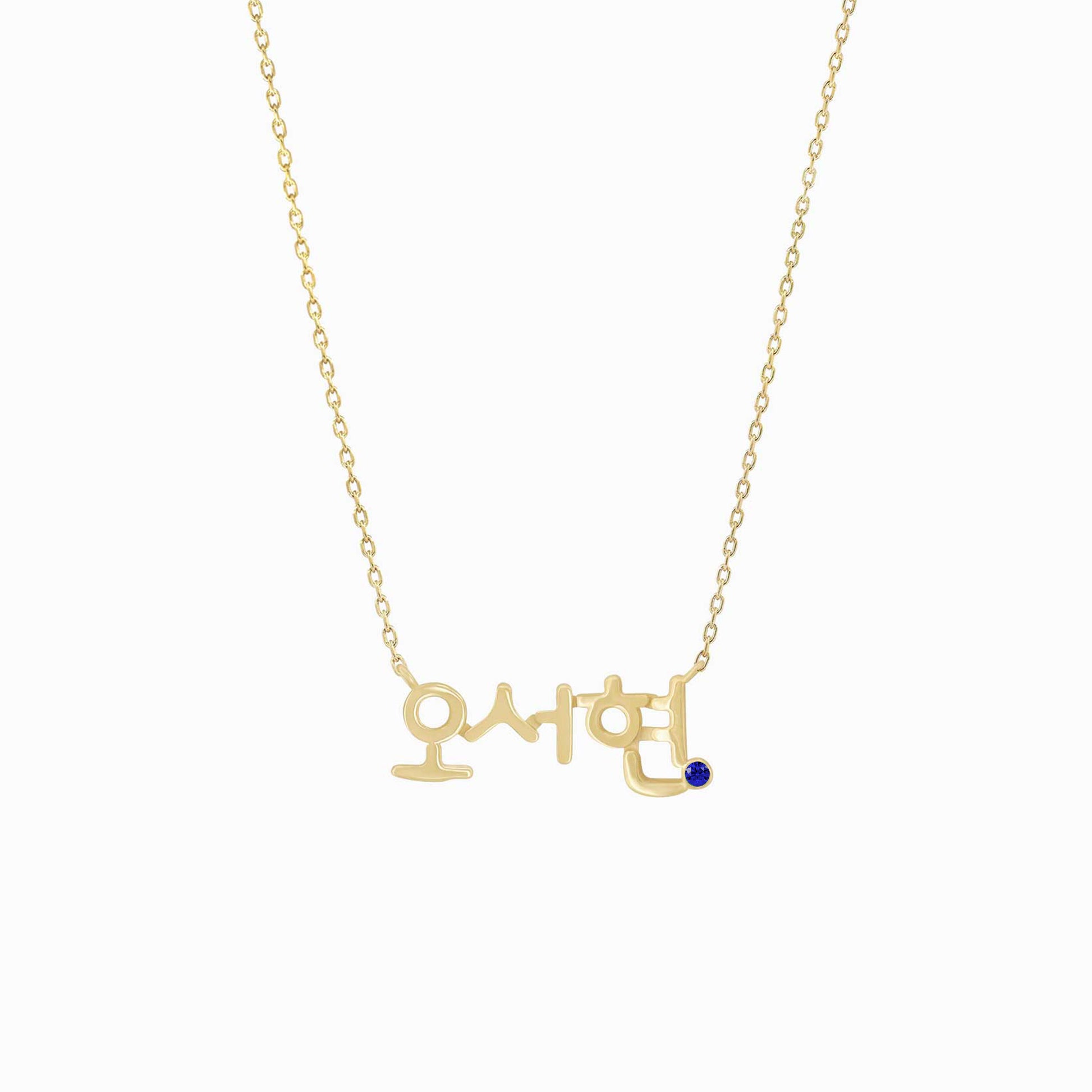 Hangul Custom Name Sapphire Birthstone Necklace Korean 14K Solid Gold – Personalized  한글 이름 목걸이 탄생석 바이라메 뉴욕