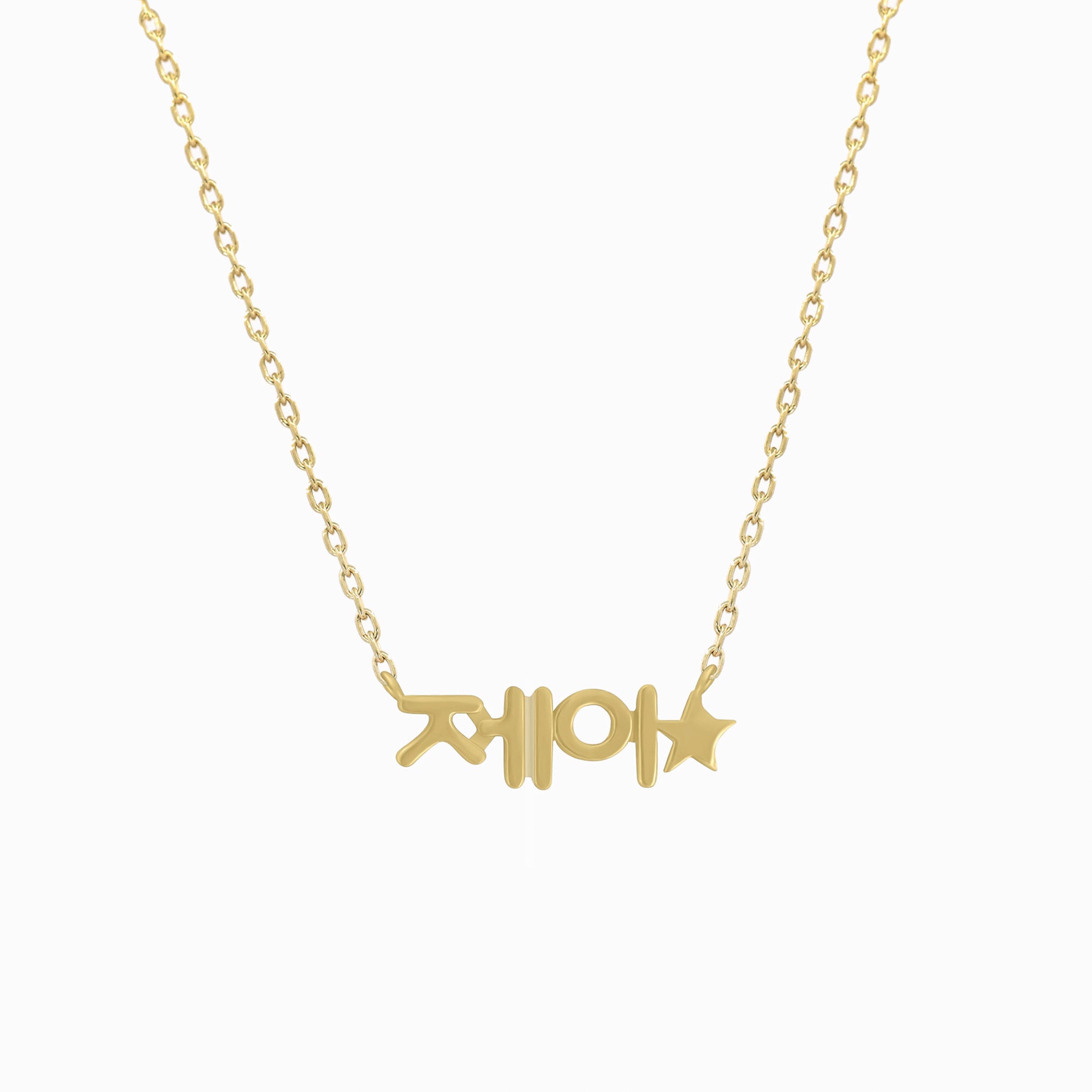 Hangul Korean Custom Name Star Necklace in 14K Solid Gold – Personalized BY L’AIMÉ NEW YORK. 한글이름 목걸이 바이라메 뉴욕