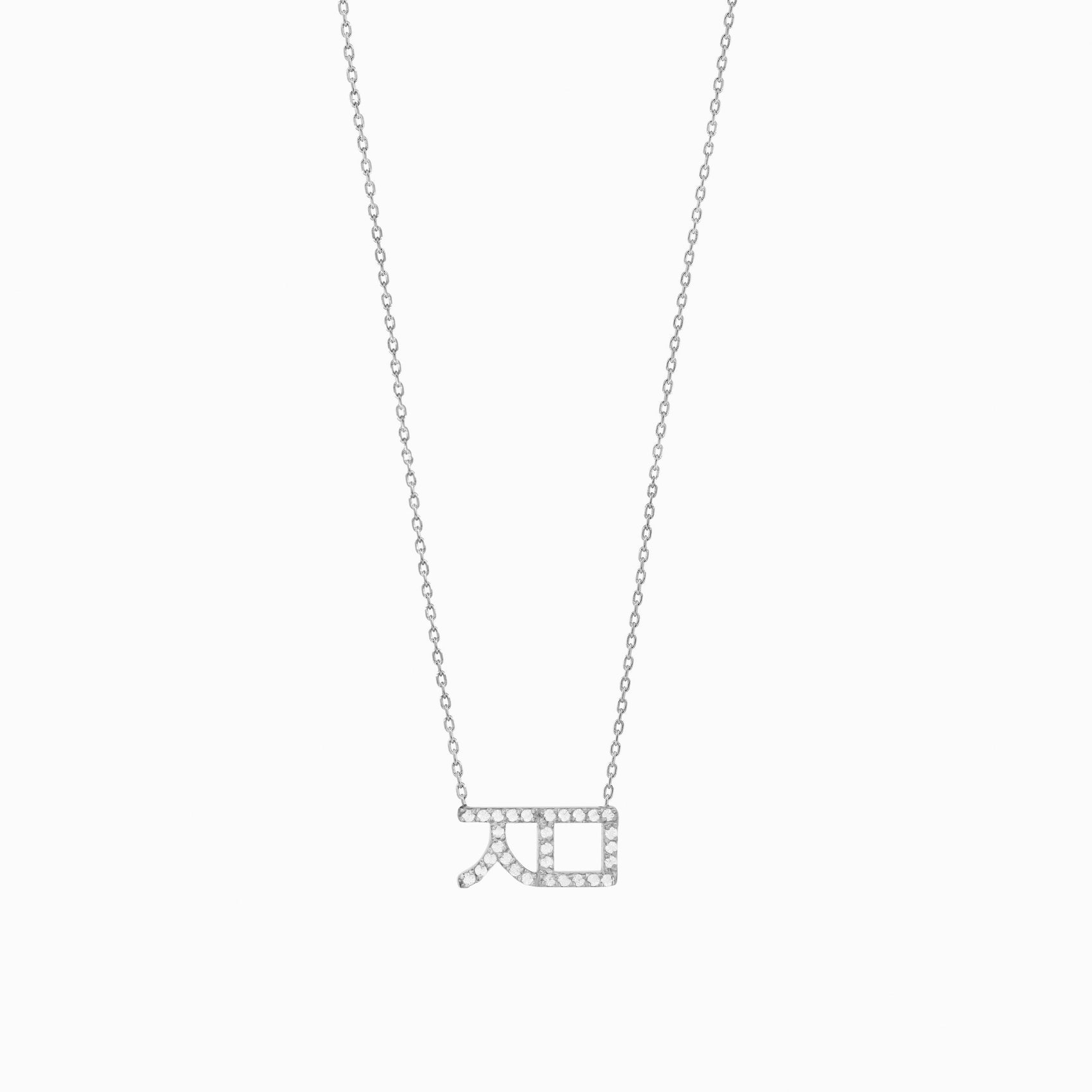Korean Hangul Letter Pavé Lab Diamond Necklace Sterling Silver ㅈㅁ – Personalized