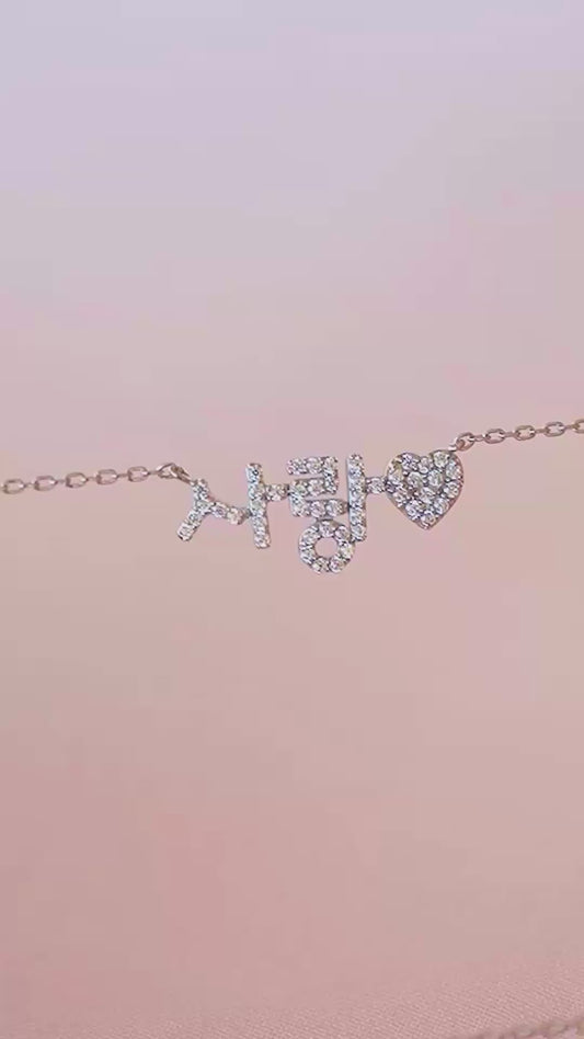 Korean Custom Word and Heart Pavé Lab Diamond Necklace 14K Solid Gold – Personalized  사랑