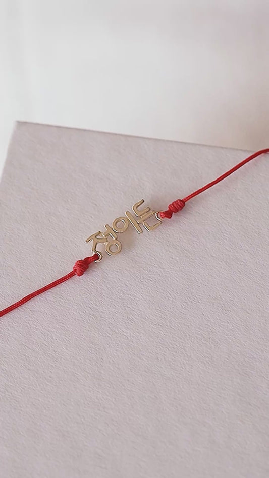 Korean Custom Name Cord Bracelet in 14K Solid Gold – Personalized