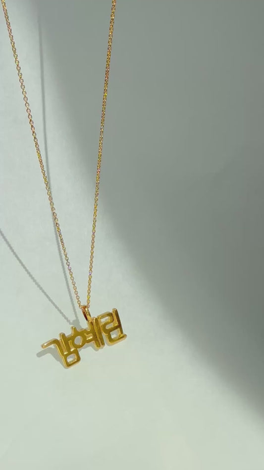 24K Pure Gold Custom Korean Hangul Name Pendant – Personalized
